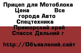 Прицеп для Мотоблока › Цена ­ 12 000 - Все города Авто » Спецтехника   . Приморский край,Спасск-Дальний г.